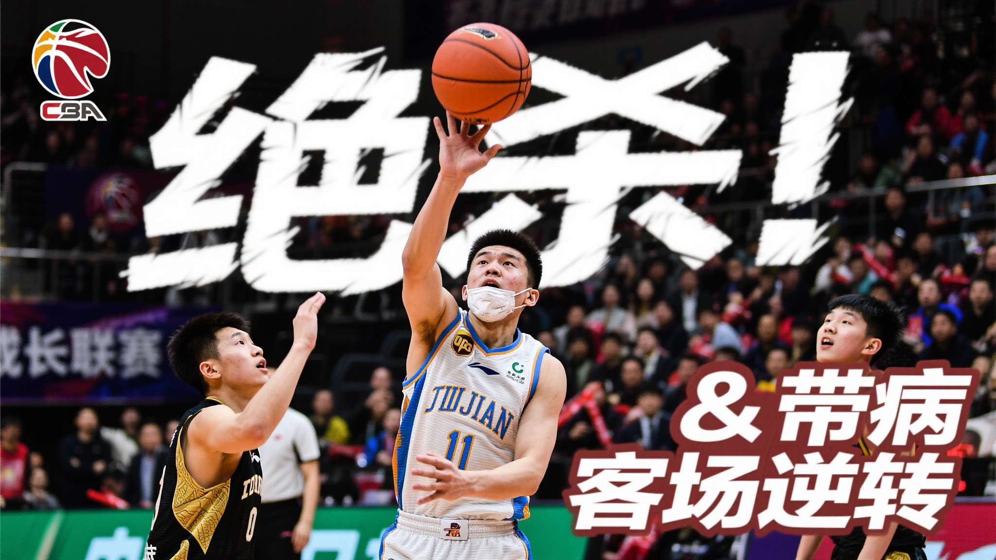 CBA｜杰曼带病绝杀，北汽男篮客场逆转广东队
